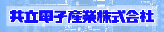 共立電子産業株式会社